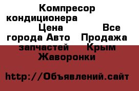 Компресор кондиционера Toyota Corolla e15 › Цена ­ 8 000 - Все города Авто » Продажа запчастей   . Крым,Жаворонки